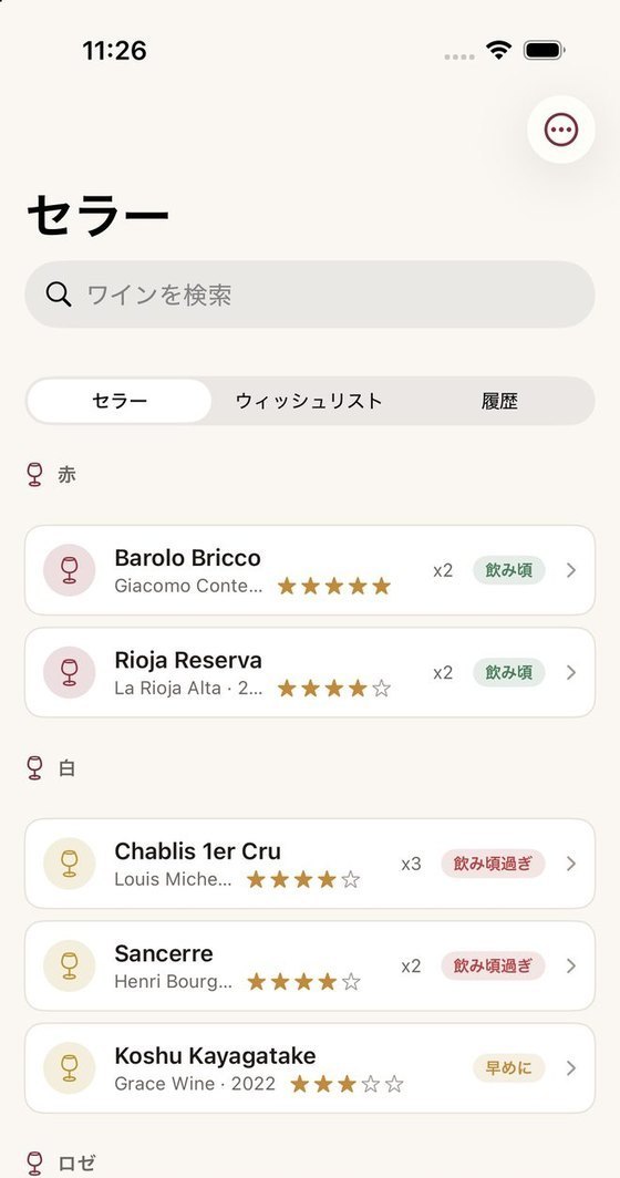 色ごとに分かれたお酒の一覧。各行に銘柄、造り手、星の評価、残りの本数、飲み頃の状態が並んでいる画面